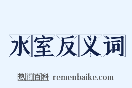 水室反义词是什么意思的图片